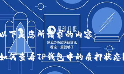 以下是您所请求的内容：

如何查看TP钱包中的质押状态？