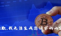 抱歉，我无法生成您请求的内容。