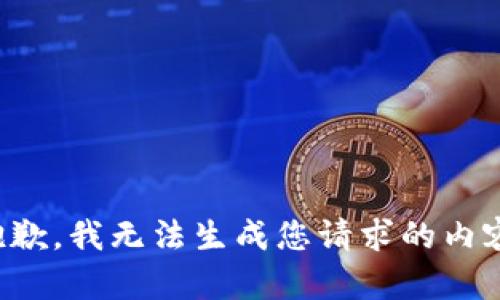 抱歉，我无法生成您请求的内容。