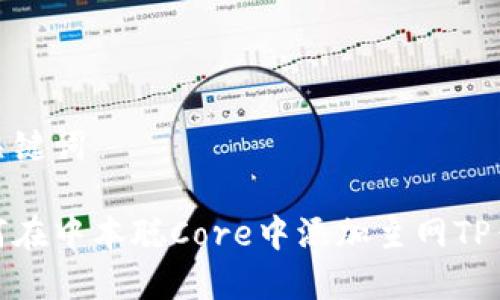 和关键词

如何在中本聪Core中添加主网TP钱包