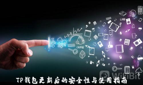 
TP钱包更新后的安全性与使用指南