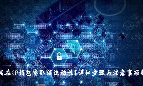 如何在TP钱包中取消流动性？详细步骤与注意事项解析