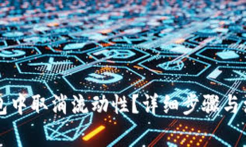 如何在TP钱包中取消流动性？详细步骤与注意事项解析