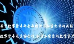 关于数字货币的全面探讨与加密文件的关联数字