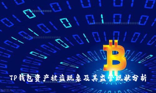 TP钱包资产被盗现象及其监管现状分析