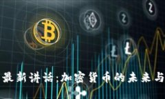 美国财长最新讲话：加密货币的未来与监管趋势