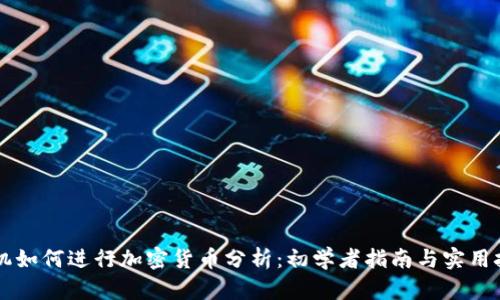 手机如何进行加密货币分析：初学者指南与实用技巧