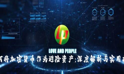 如何将加密货币作为避险资产：深度解析与实用指南