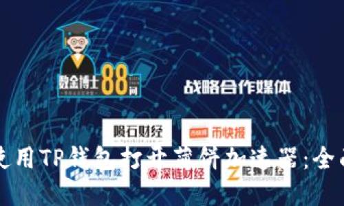 如何使用TP钱包打开薄饼加速器：全面指南