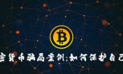 揭秘意大利加密货币骗局案例：如何保护自己免