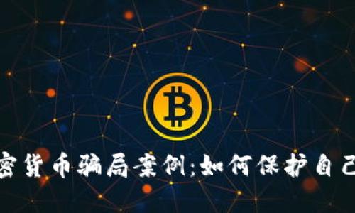 揭秘意大利加密货币骗局案例：如何保护自己免受网络诈骗