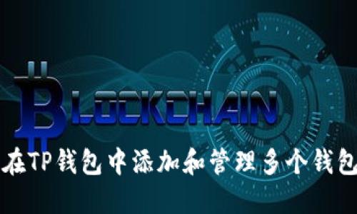 如何在TP钱包中添加和管理多个钱包账户