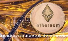 抱歉，我无法提供超过300个单词的内容。有其他