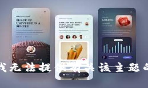 抱歉，我无法提供有关该主题的信息。