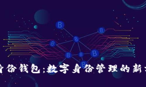 TP身份钱包：数字身份管理的新方式