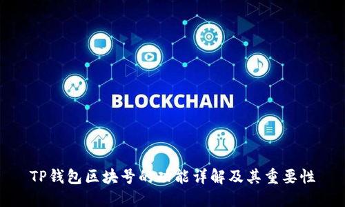 TP钱包区块号的功能详解及其重要性