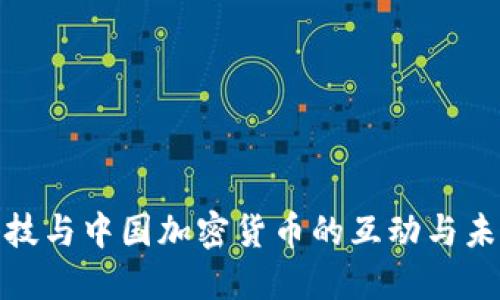 金融科技与中国加密货币的互动与未来发展