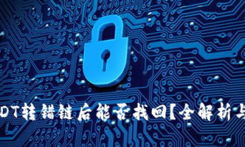 TP钱包USDT转错链后能否找回？全解析与解决方案