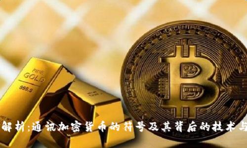 深度解析：通讯加密货币的符号及其背后的技术与应用