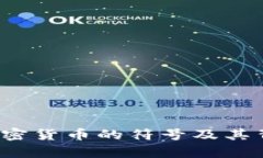 深度解析：通讯加密货币的符号及其背后的技术