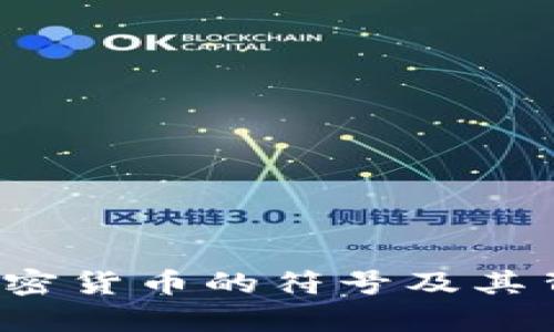 深度解析：通讯加密货币的符号及其背后的技术与应用