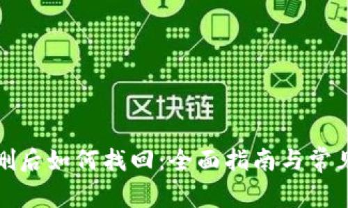 TP钱包误删后如何找回：全面指南与常见问题解答
