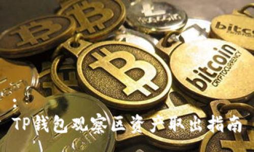 :
TP钱包观察区资产取出指南