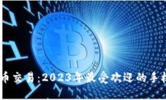 手机支持加密货币交易：2023年最受欢迎的手机应