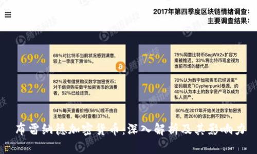 布雷纳德加密货币：深入解析及其影响力