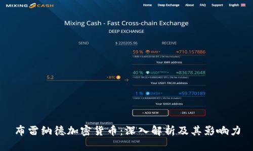 布雷纳德加密货币：深入解析及其影响力
