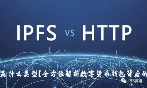 TP钱包的链是什么类型？全方位解析数字货币钱包背后的区块链技术