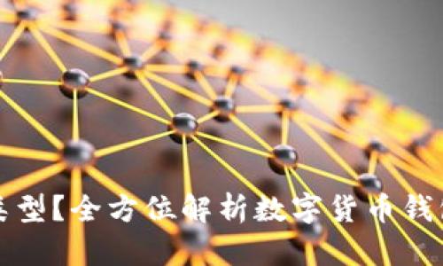TP钱包的链是什么类型？全方位解析数字货币钱包背后的区块链技术
