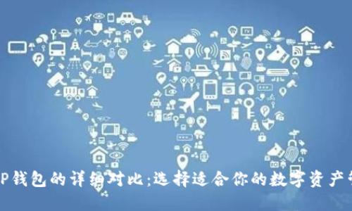 欧意与TP钱包的详细对比：选择适合你的数字资产管理工具