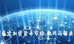 如何稳定加密货币市场：挑战与解决方案