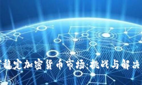 如何稳定加密货币市场：挑战与解决方案