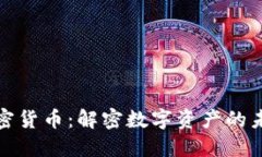 加密货币：解密数字资产的未来