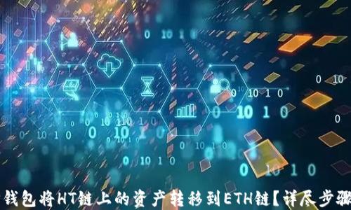 
如何通过TP钱包将HT链上的资产转移到ETH链？详尽步骤与技巧分享