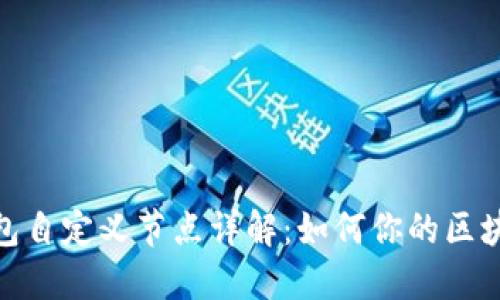 : TP钱包自定义节点详解：如何你的区块链体验