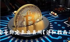 如何将TP钱包安全绑定至交易所？详细指南及常见