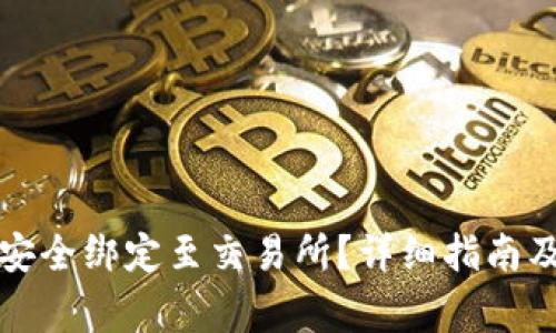 如何将TP钱包安全绑定至交易所？详细指南及常见问题解答