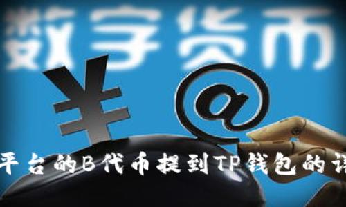 如何将平台的B代币提到TP钱包的详细指南