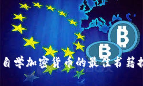 从零开始：在家自学加密货币的最佳书籍推荐与学习指南