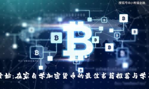 从零开始：在家自学加密货币的最佳书籍推荐与学习指南