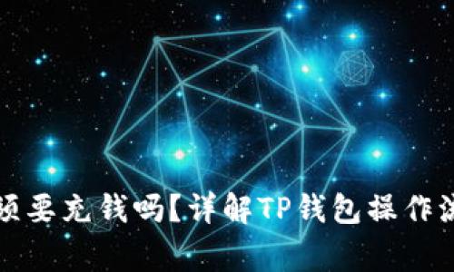 TP钱包提币必须要充钱吗？详解TP钱包操作流程与注意事项