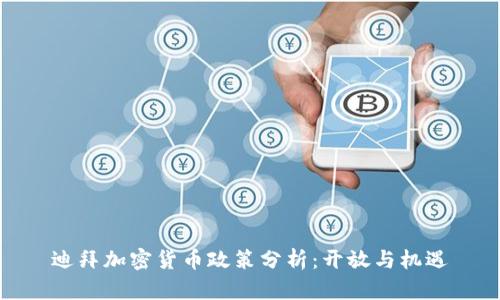 迪拜加密货币政策分析：开放与机遇