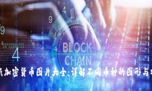 图纸加密货币图片大全：详解不同币种的图形与特征