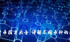 图纸加密货币图片大全：详解不同币种的图形与