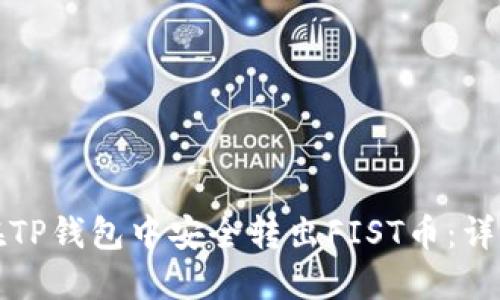 如何在TP钱包中安全转出FIST币：详细指南