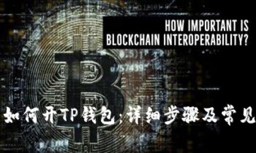 芝麻开门如何开TP钱包：详细步骤及常见问题解答