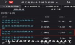 M链加密数字货币：全面解析及未来展望